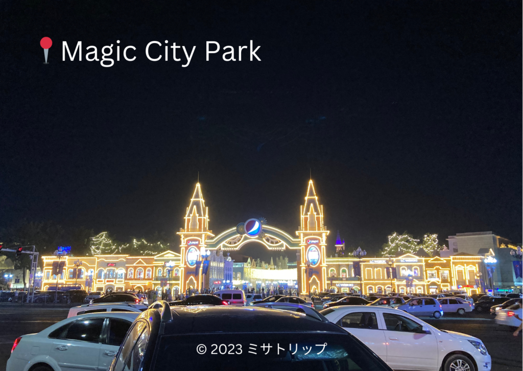 マジックシティパーク（Magic City Park）