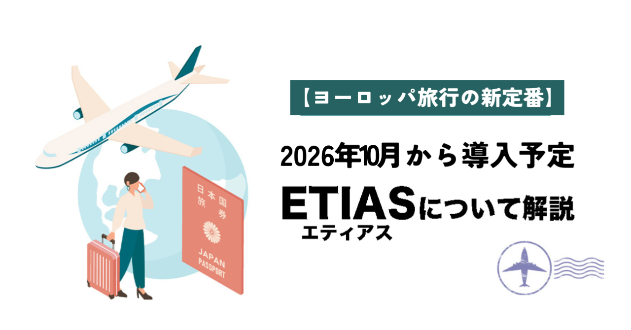 【新ヨーロッパ旅行の定番】2026年10月から導入予定ETIAS（エティアス）について解説