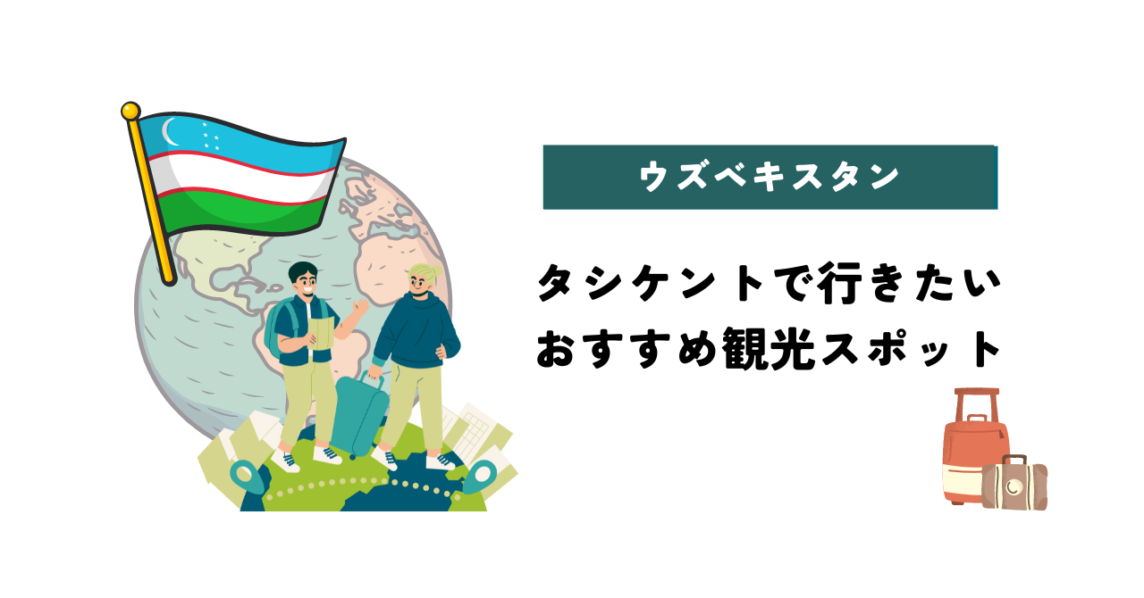 タシケントで行きたいおすすめの観光スポット