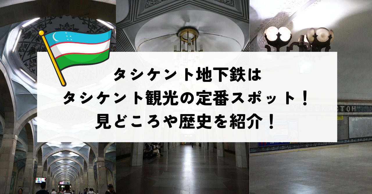 タシケント地下鉄はタシケント観光の定番スポット！見どころや歴史を紹介！