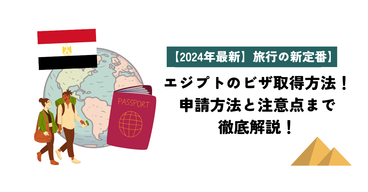 エジプトのビザ取得方法！申請方法と注意点まで徹底解説！