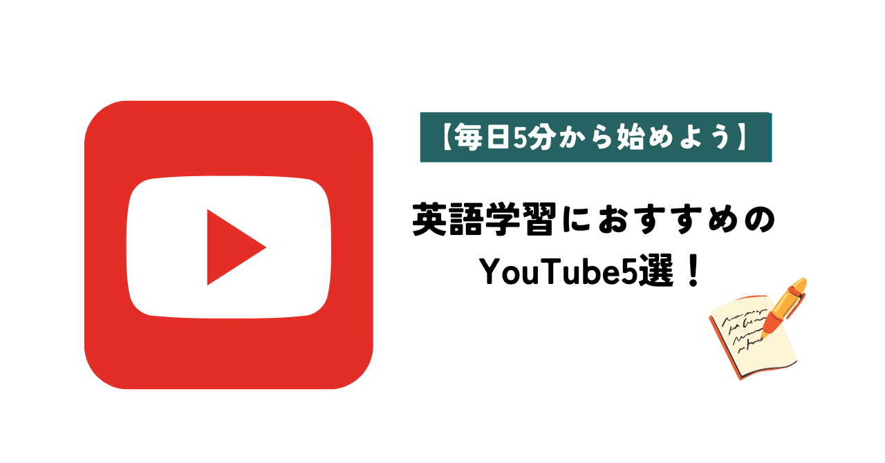 【毎日5分から始めよう】英語学習におすすめのYouTube５選