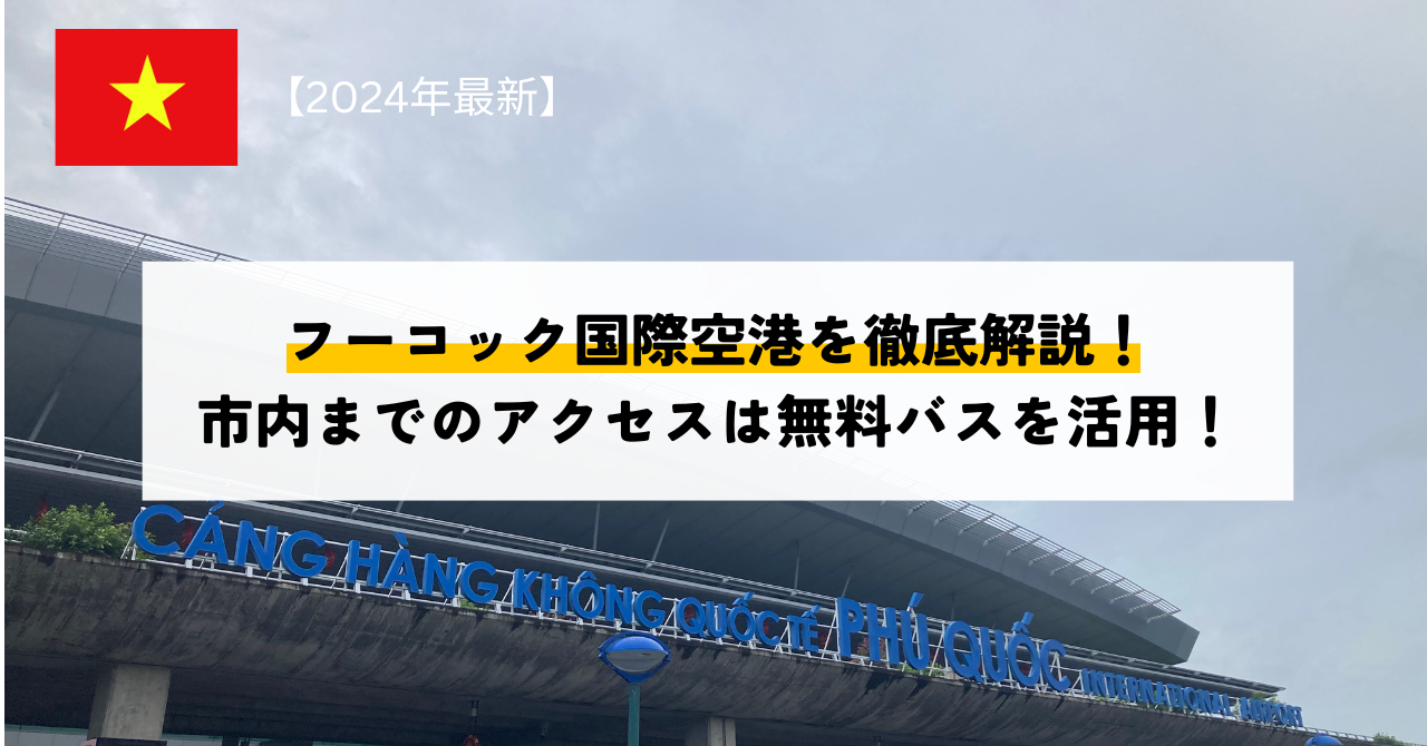 フーコック国際空港を徹底解説！市内までのアクセスは無料バスを活用！