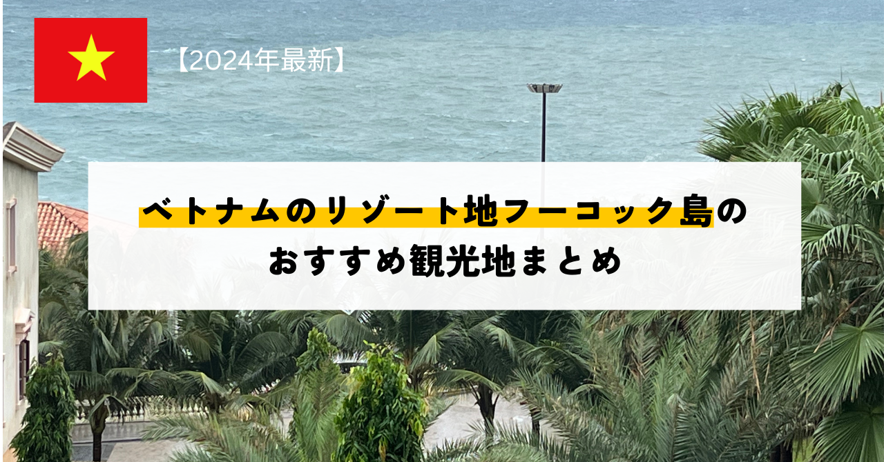 【2024年版】ベトナムのリゾート地フーコック島のおすすめ観光地まとめ