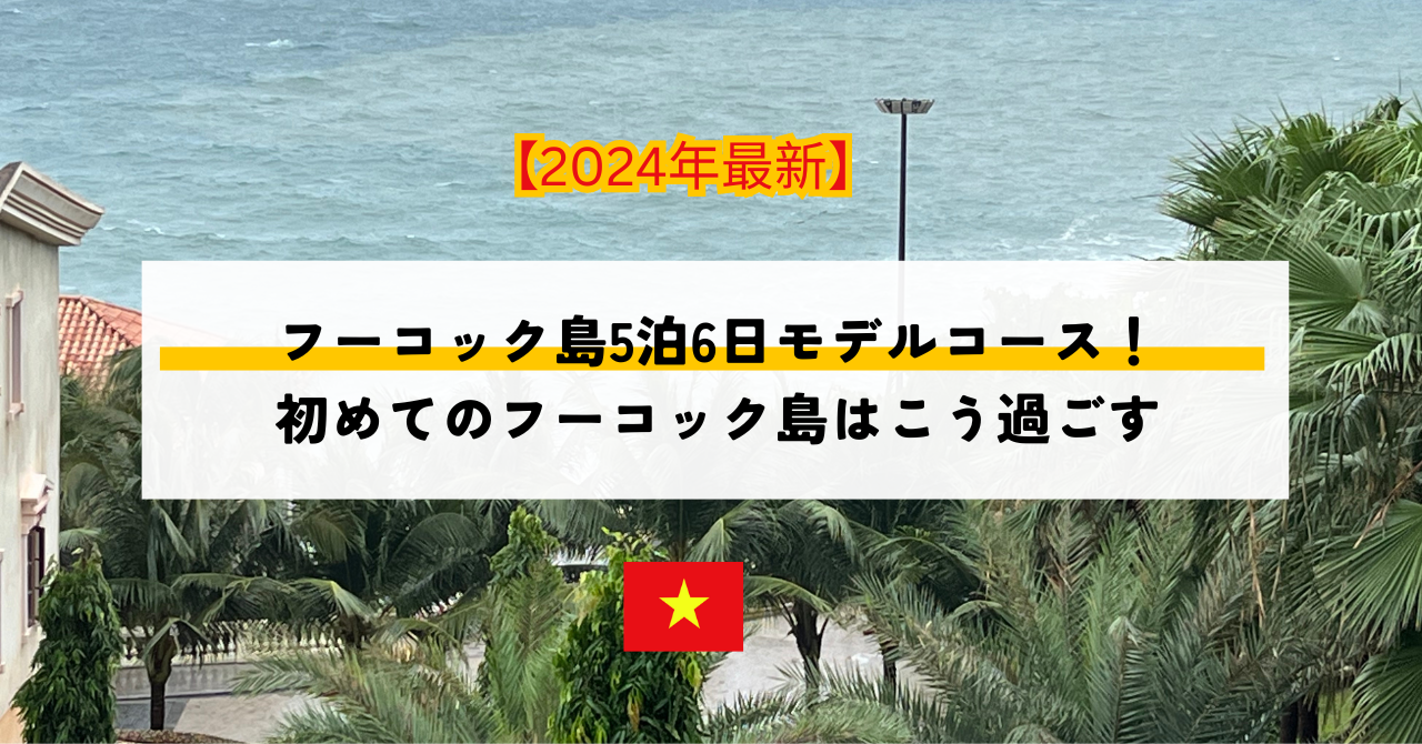 【ベトナム】フーコック島5泊6日モデルコース！初めてのフーコック島はこう過ごす