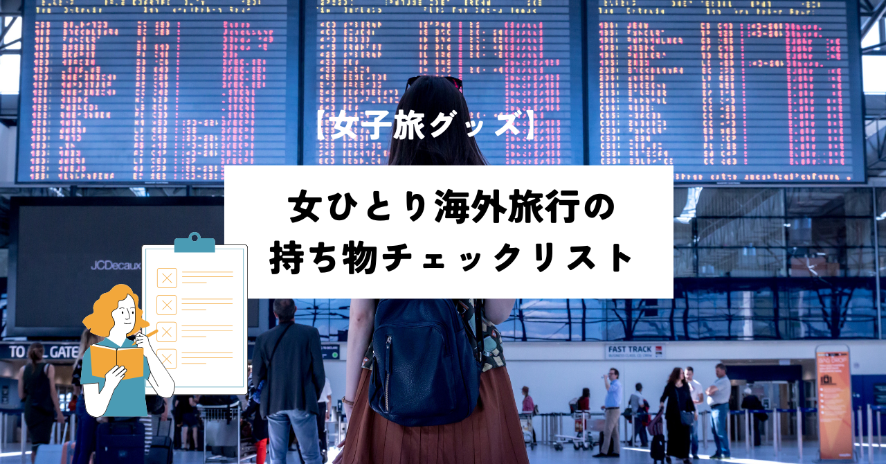 海外旅行の際に一度使っただけです。 （2025】今年の夏休みはどこ行く 