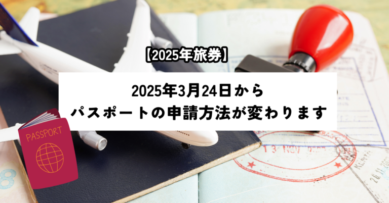 【2025年旅券】2025年3月24日からパスポートの申請方法が変わります | ミサトリップ