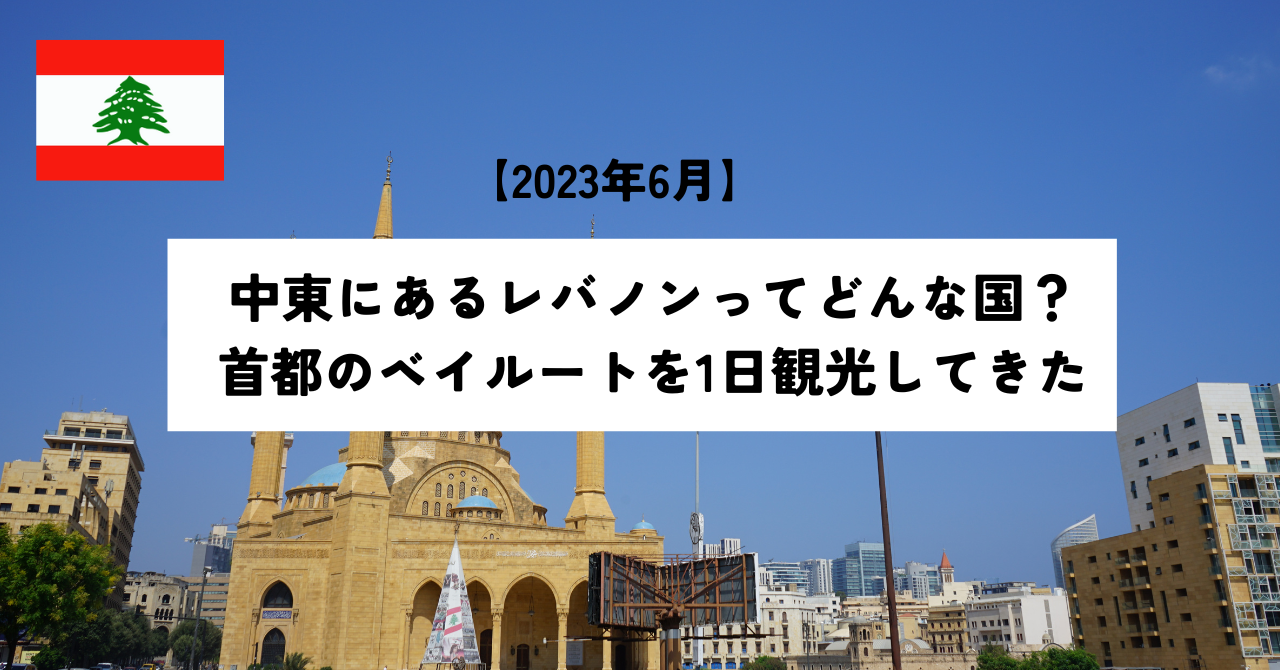 中東にあるレバノンってどんな国？ 首都のベイルートを1日観光してきた