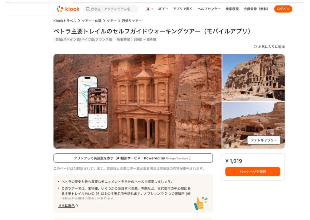 ペトラ遺跡のガイドはKlookを利用するのがおすすめ！