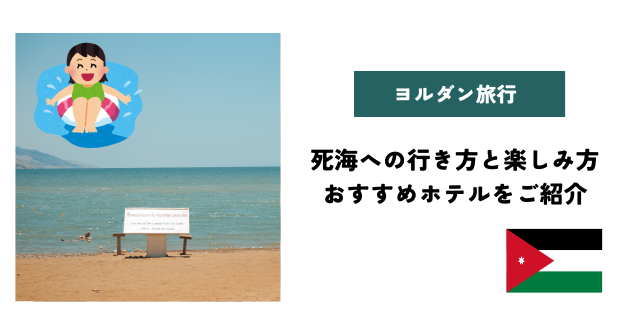 【日帰り】ヨルダンの死海への行き方と楽しみ方、おすすめホテルをご紹介