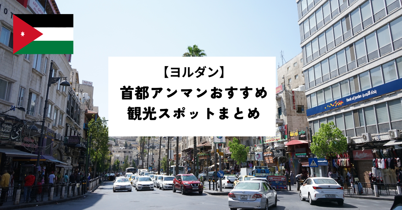 【ヨルダン】首都アンマンおすすめ観光スポットまとめ