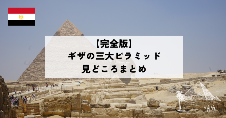 【完全版】これで完璧!ギザの三大ピラミッド見どころまとめ【エジプト旅行】 | ミサトリップ