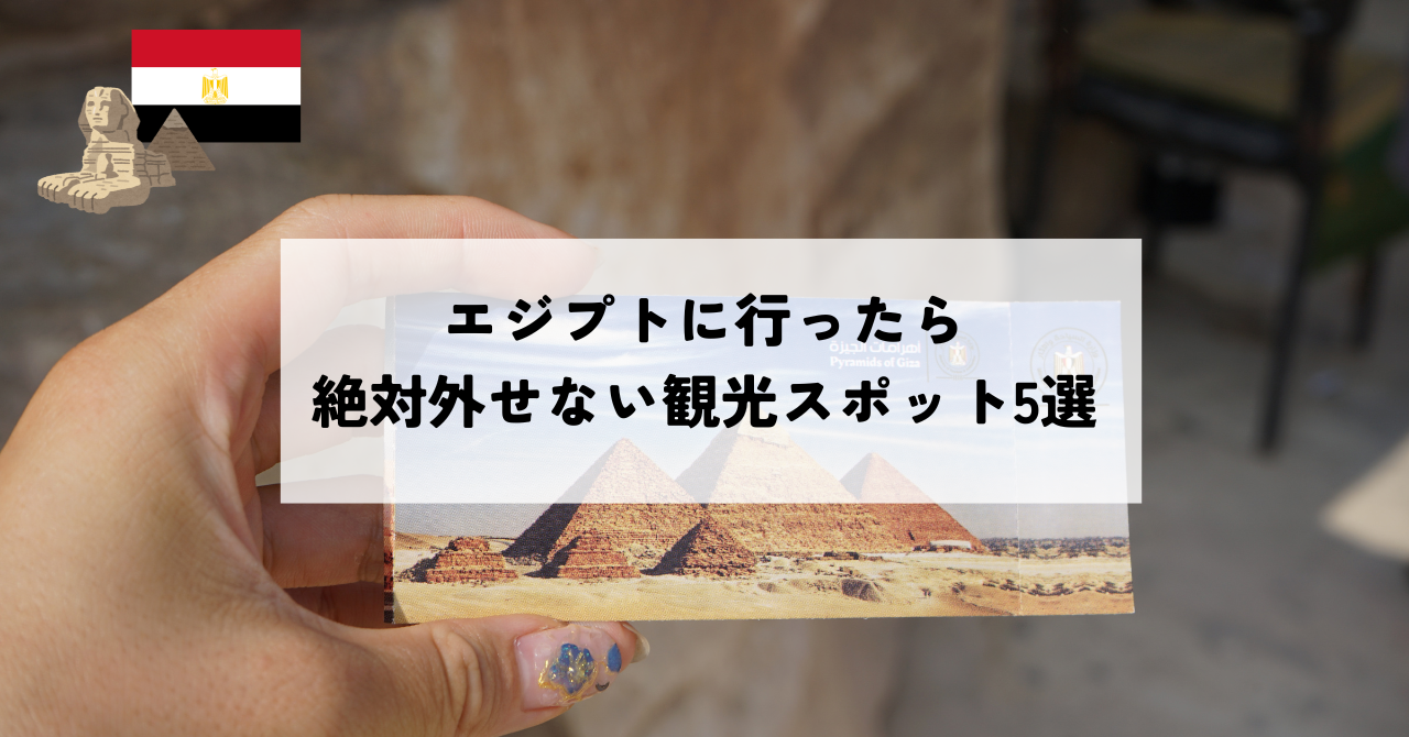 【海外旅行】エジプトに行ったら絶対外せない観光スポット5選【世界遺産】