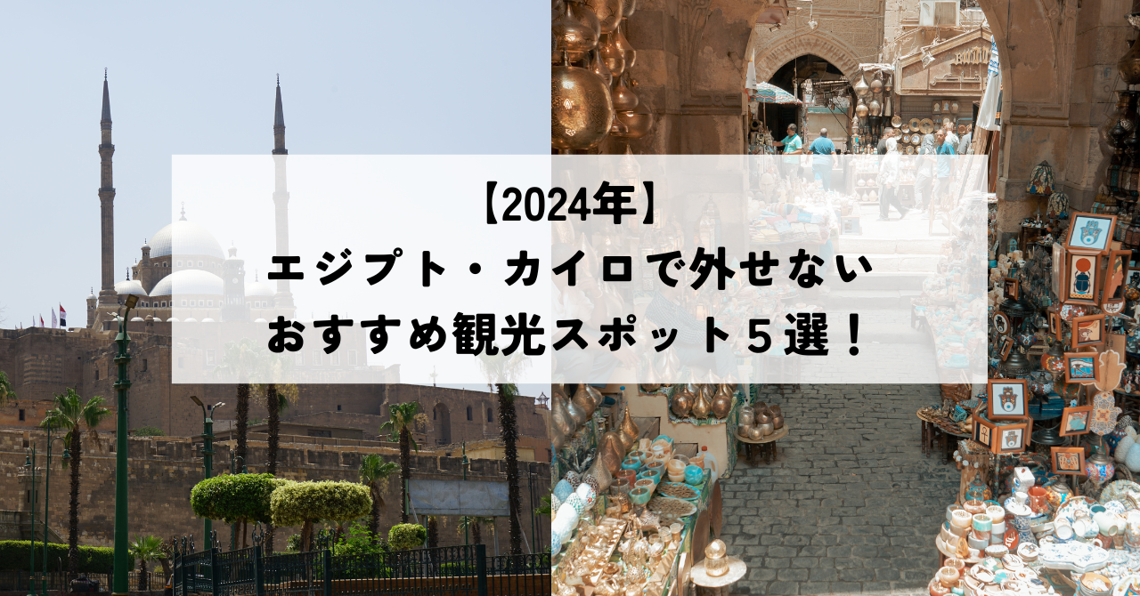 【2024年】エジプト・カイロで外せないおすすめ観光スポット５選！