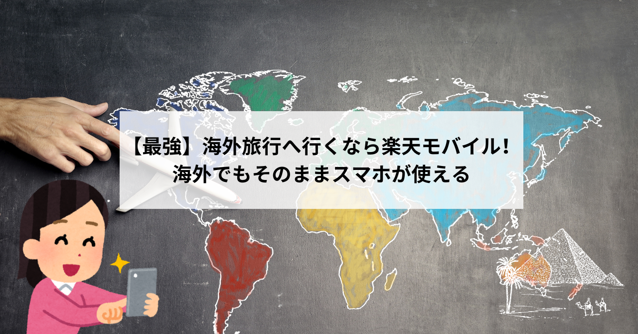 【最強】海外旅行へ行くなら楽天モバイル！海外でもそのままスマホが使える