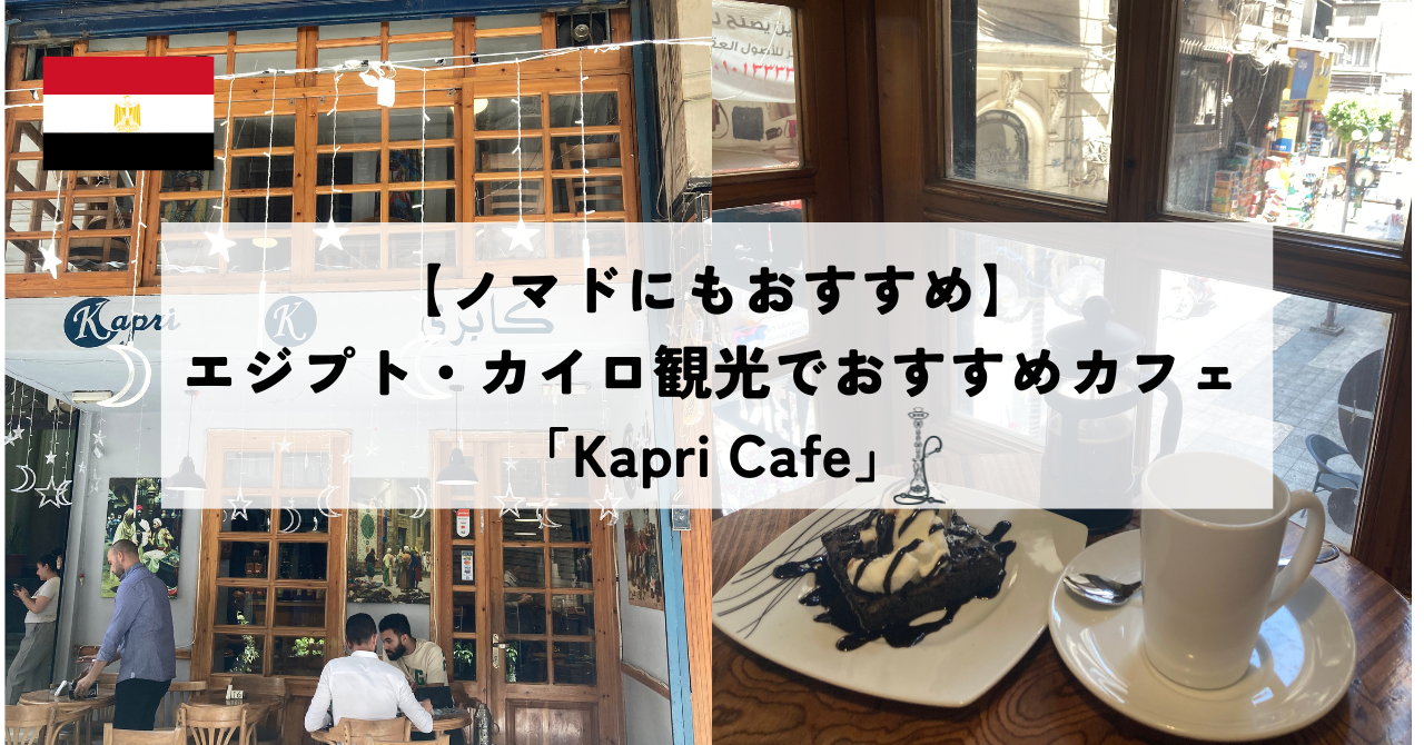 【ノマドにもおすすめ】エジプト・カイロ観光でおすすめカフェ「Kapri Cafe」