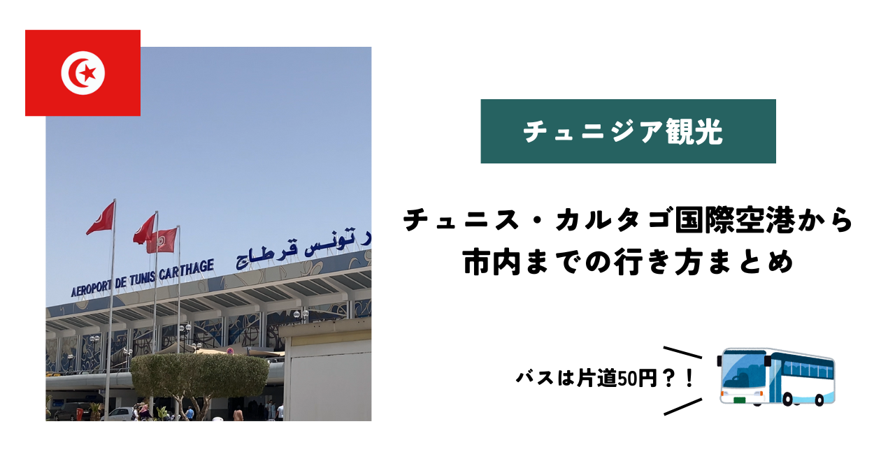 チュニス・カルタゴ国際空港から市内までの行き方