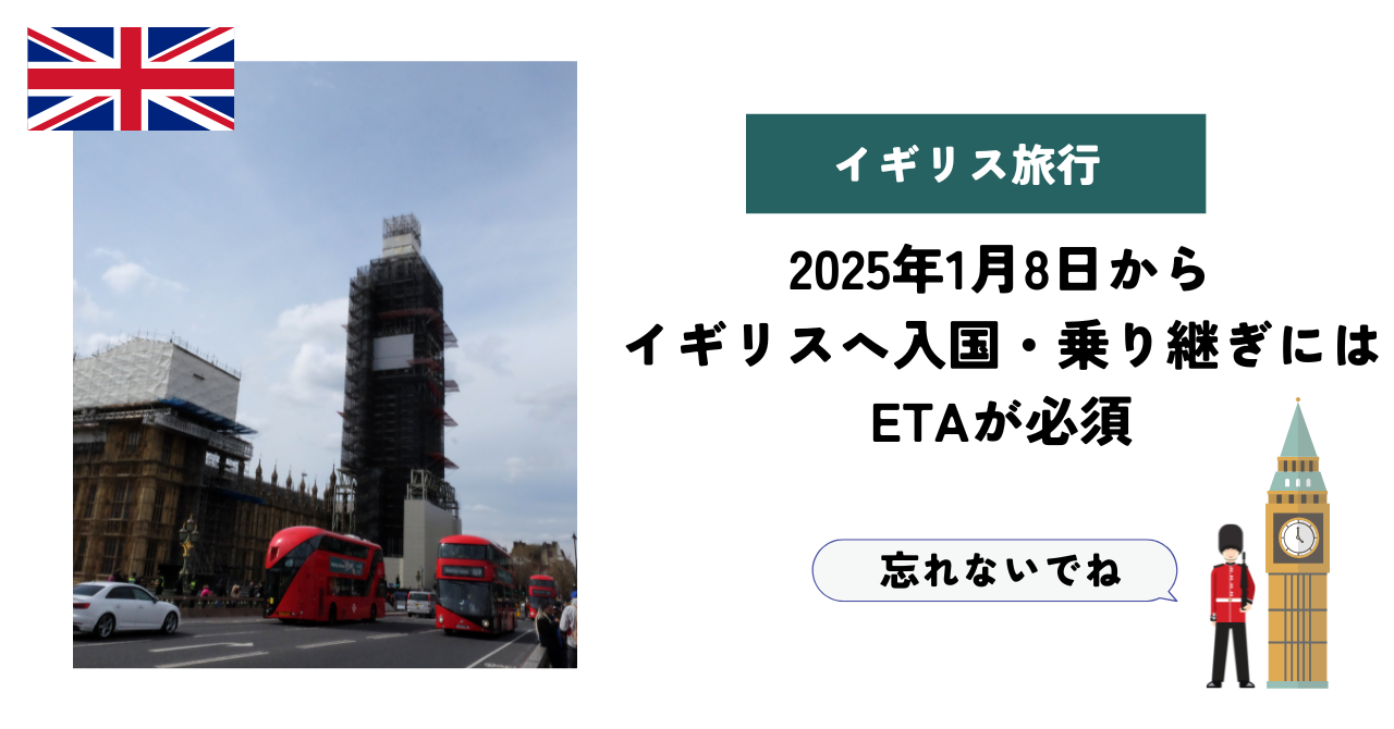 2025年1月8日から イギリスへ入国・乗り継ぎにはETAが必須