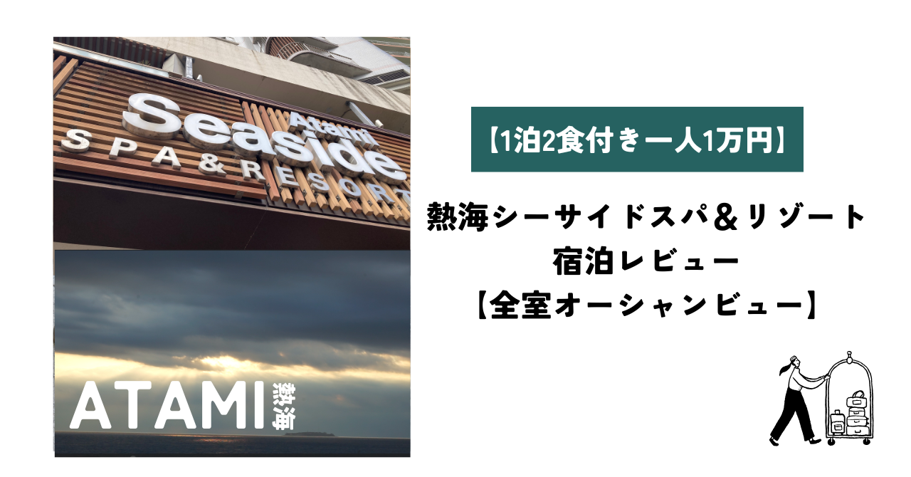 熱海シーサイドスパ＆リゾート宿泊レビュー【全室オーシャンビュー】