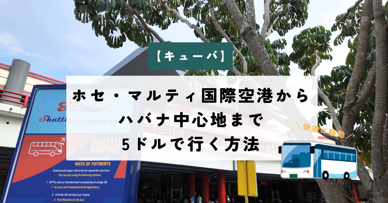 ホセ・マルティ国際空港からハバナ中心地まで5ドルで行く方法