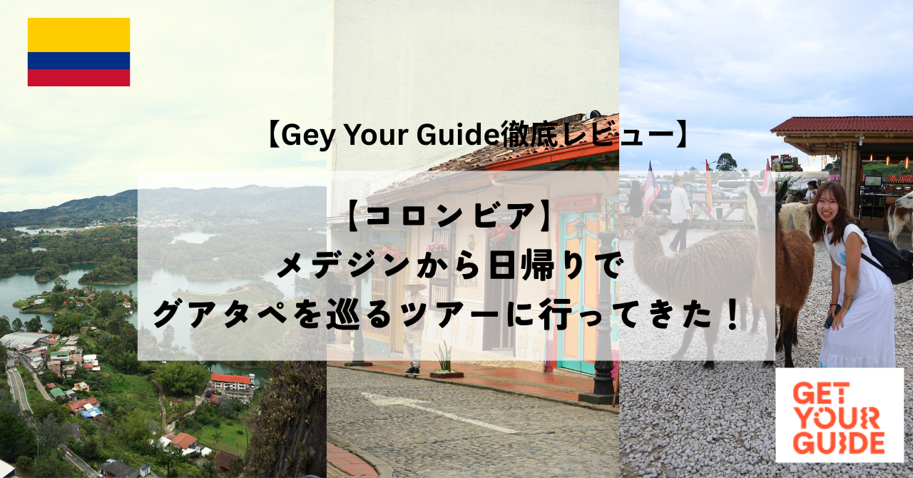 【コロンビア】 メデジンから日帰りでグアタペを巡るツアーに行ってきた！