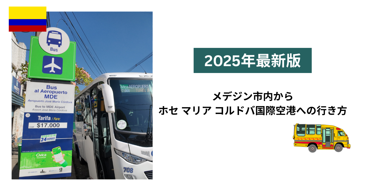 メデジン市内からホセマリアコルドバ国際空港への行き方