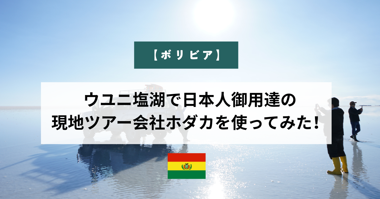 ウユニ塩湖で日本人御用達の現地ツアーホダカを使ってみた