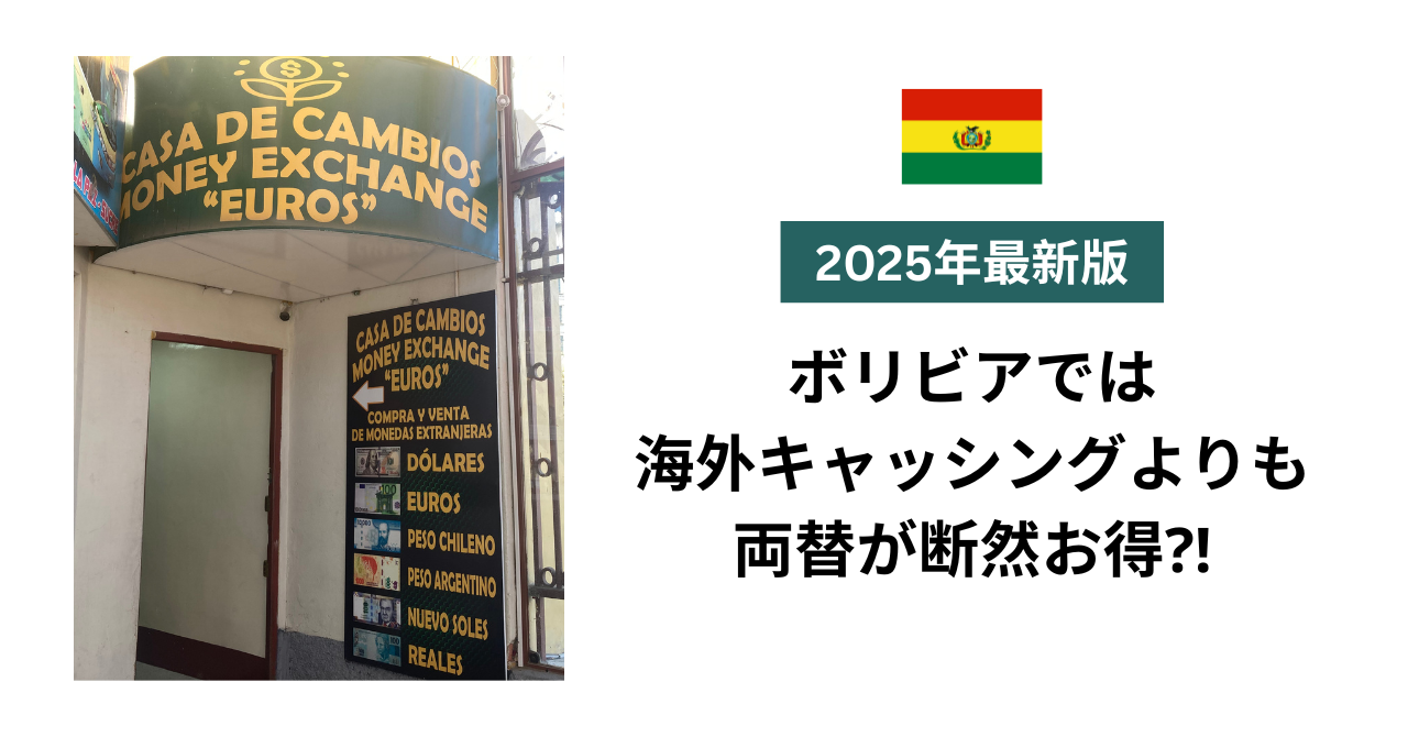 【2025年最新】ボリビアでは海外キャッシングよりも両替がお得⁈【知らなきゃ損】