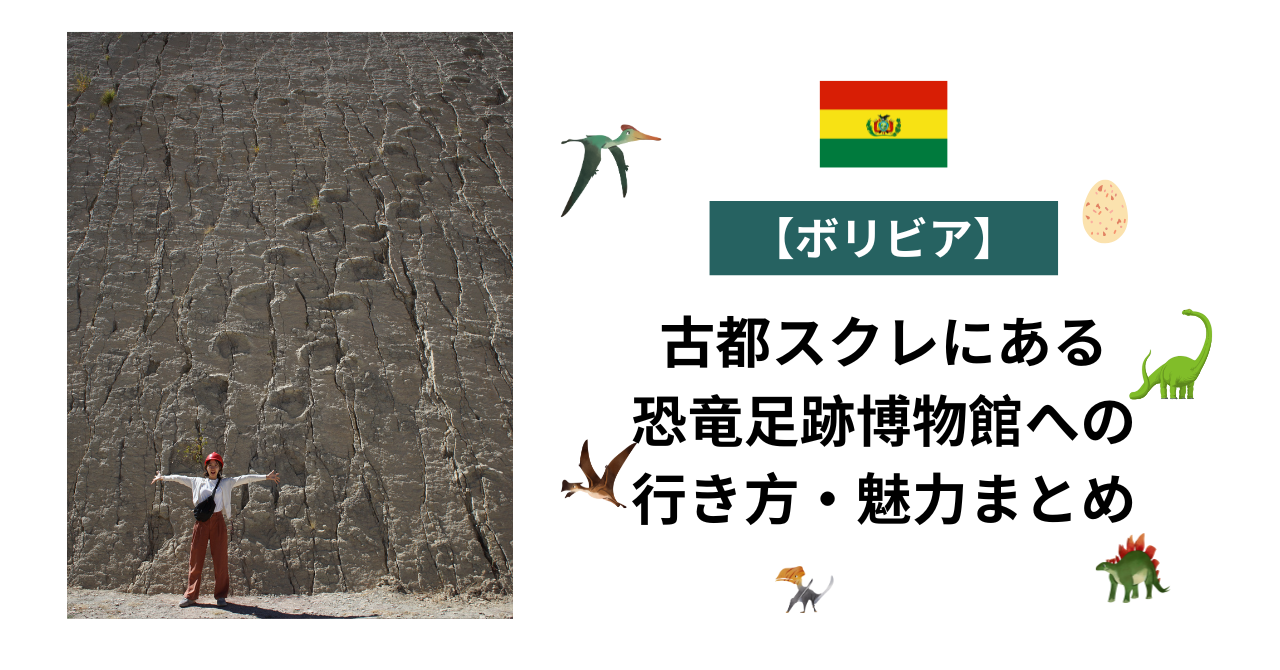 古都スクレにある恐竜足跡博物館への行き方・魅力まとめ