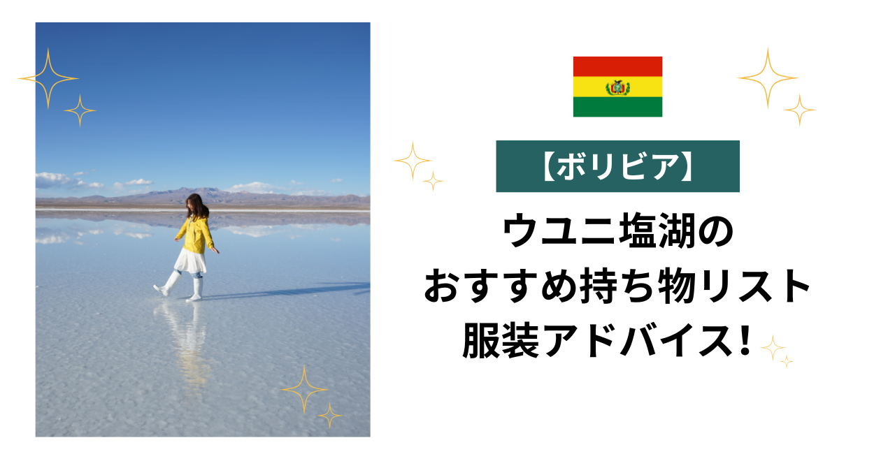 ウユニ塩湖のおすすめ持ち物リスト服装アドバイス！