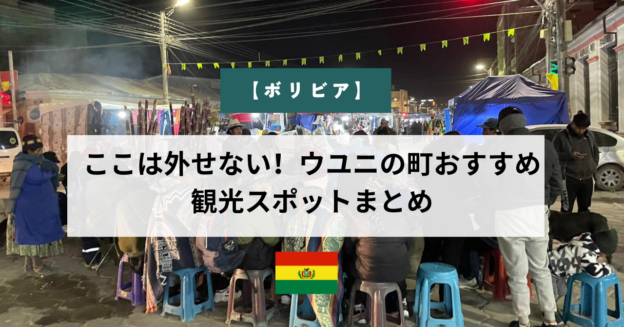 【ボリビア】ここは外せない！ウユニの町おすすめ観光スポットまとめ