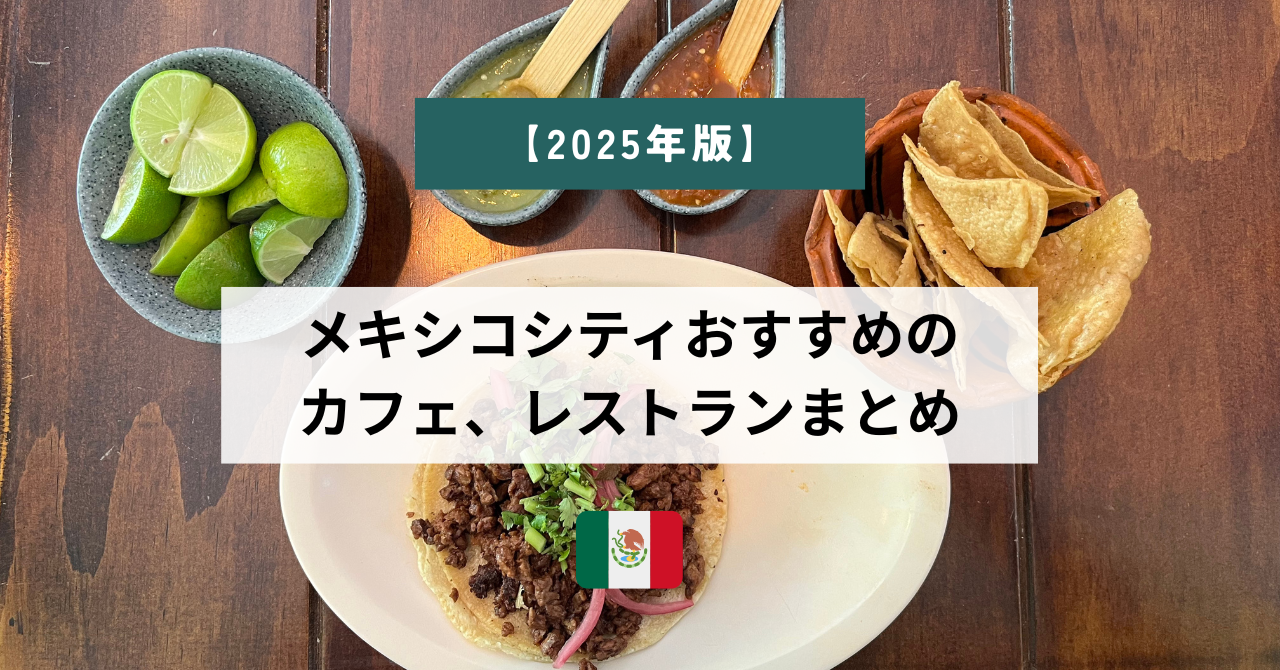 メキシコシティおすすめのカフェ、レストランまとめ