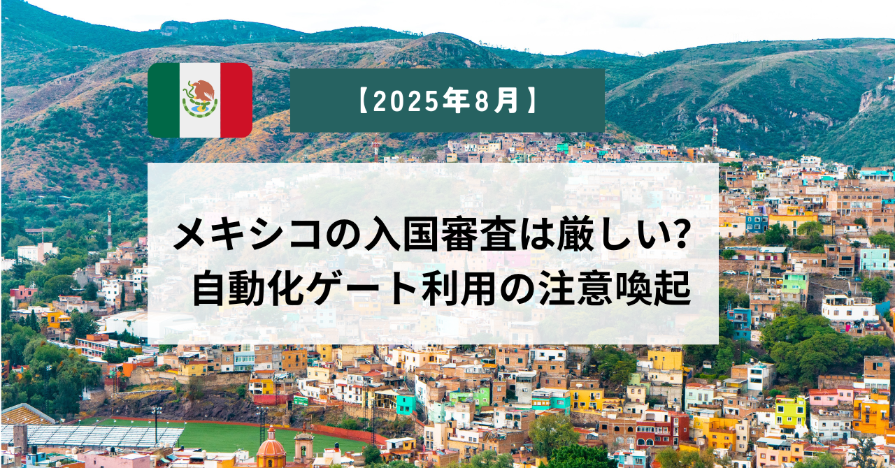 【2025年8月】メキシコの入国審査は厳しい？自動化ゲート利用の注意喚起【重要】