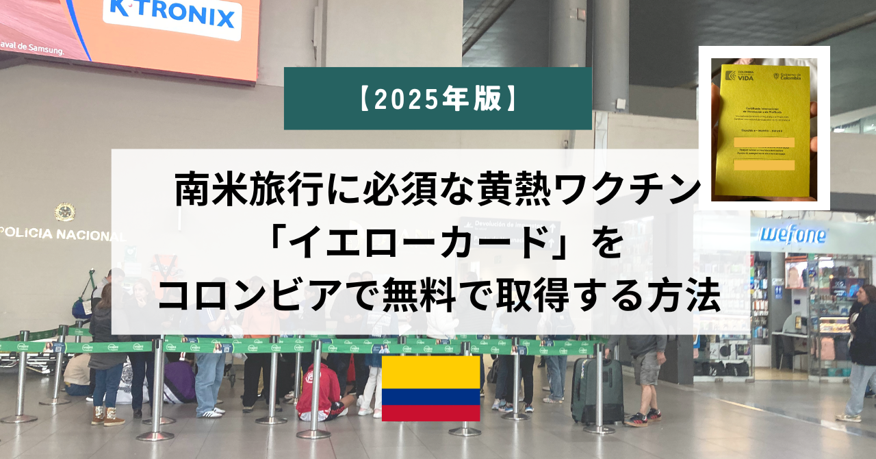 南米旅行に必須の黄熱ワクチン「イエローカード」をコロンビアで無料で取得する方法