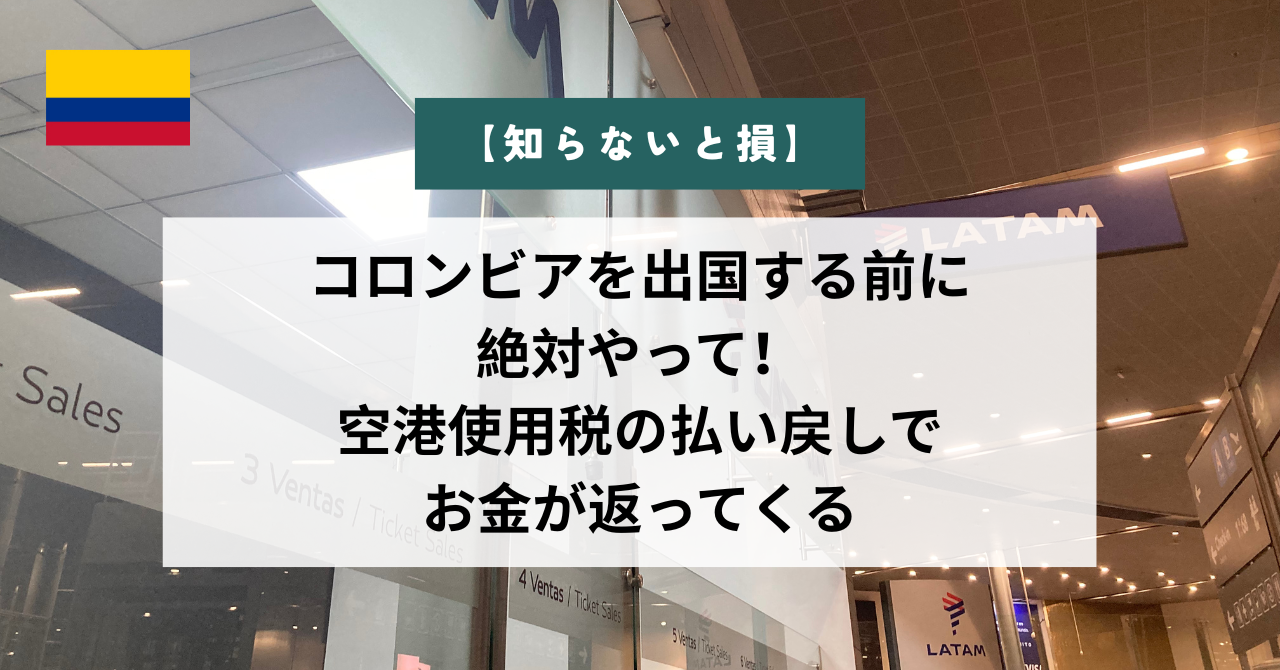 コロンビアを出国する前に絶対やって！空港使用税の払い戻しでお金が戻ってくる