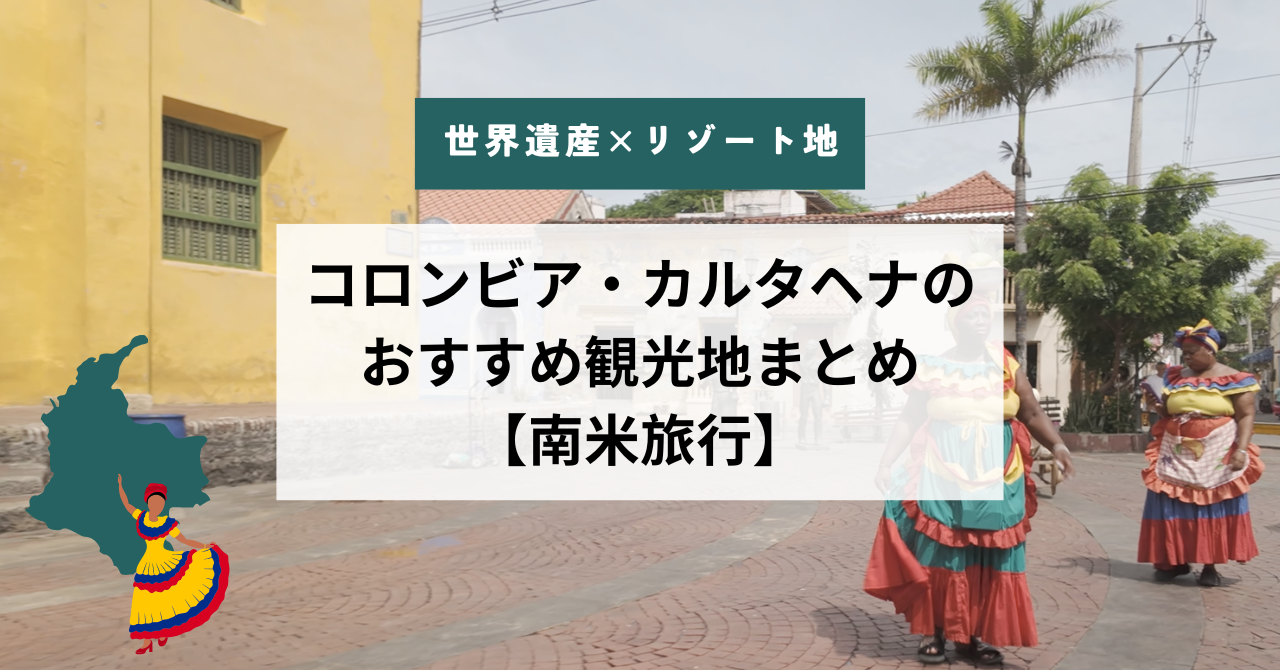 コロンビア・カルタヘナのおすすめ観光地まとめ