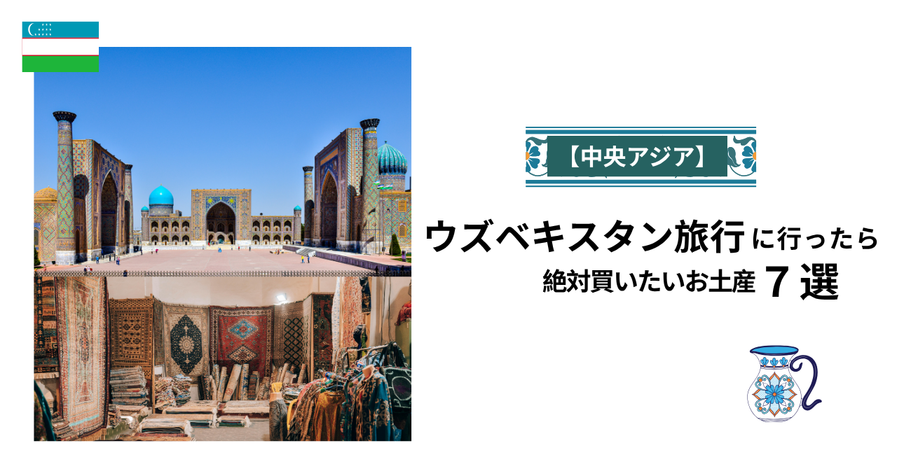 ウズベキスタン旅行に行ったら絶対買いたいお土産７選