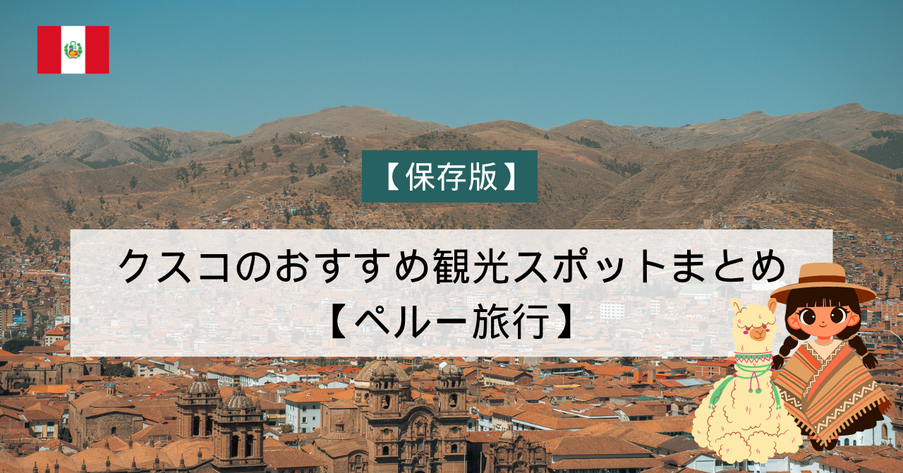 【保存版】クスコのおすすめ観光スポットまとめ 【ペルー旅行】